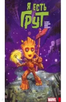 Я есть Грут