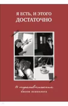Я есть, и этого достаточно. 14 терапевтических писем психолога
