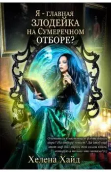 Я – главная злодейка на Сумеречном отборе?