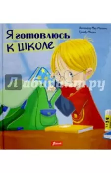 Я готовлюсь к школе