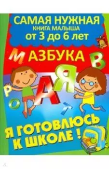 Я готовлюсь к школе. Азбука