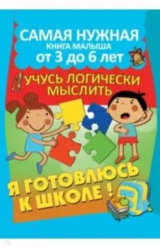 Я готовлюсь к школе. Учусь логически мыслить