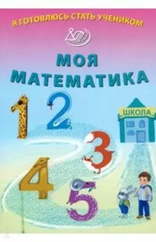 Я готовлюсь стать учеником. Моя математика