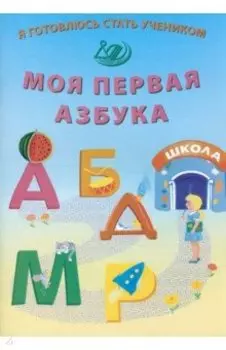 Я готовлюсь стать учеником. Моя первая азбука. ФГОС ДО