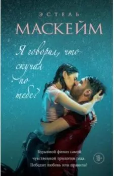 Я говорил, что скучал по тебе?