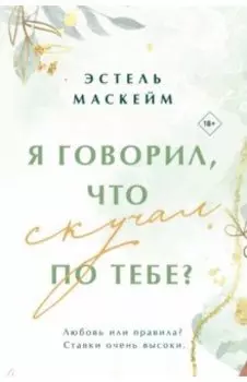 Я говорил, что скучал по тебе?