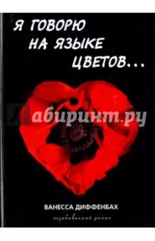 Я говорю на языке цветов