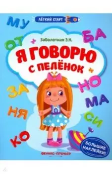 Я говорю с пеленок. Книжка с наклейками