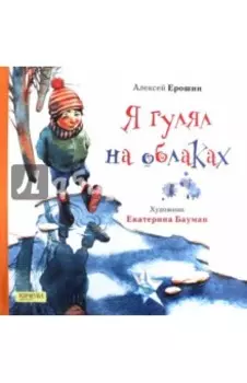 Я гулял на облаках