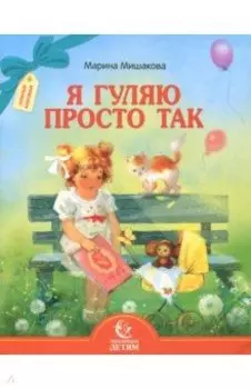 Я гуляю просто так