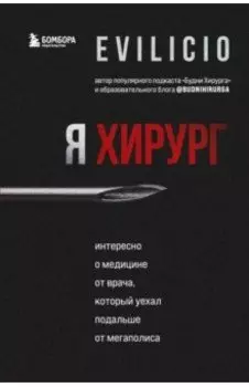 Я хирург. Интересно о медицине от врача, который уехал подальше от мегаполиса