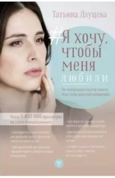 Я хочу, чтобы меня любили