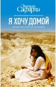Я хочу домой