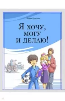 Я хочу, могу и делаю!