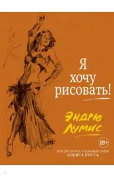 Я хочу рисовать! С комментариями Алекса Росса