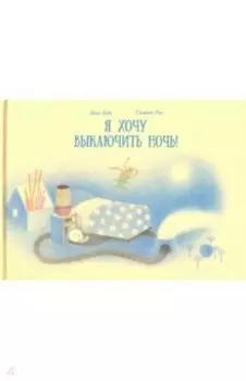 Я хочу выключить ночь!