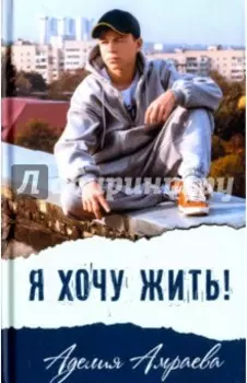 Я хочу жить!