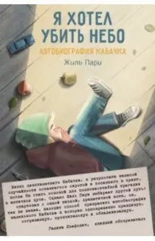 Я хотел убить небо. Автобиография Кабачка