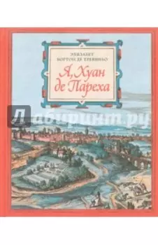 Я, Хуан де Пареха