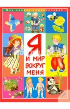 Я и мир вокруг меня