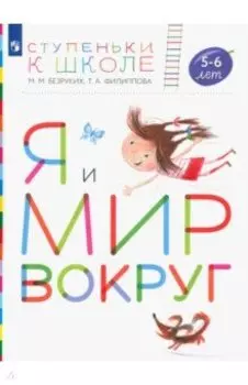 Я и мир вокруг. Пособие для детей 5-6 лет. ФГОС ДО