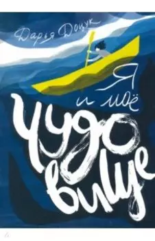 Я и мое чудовище