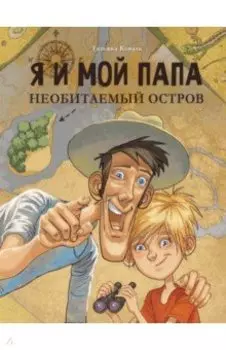 Я и мой папа. Необитаемый остров