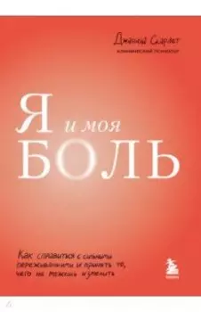 Я и моя боль. Как справиться с сильными переживаниями и принять то, чего не можешь изменить