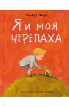 Я и моя черепаха