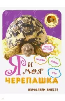 Я и моя черепашка. Взрослеем вместе