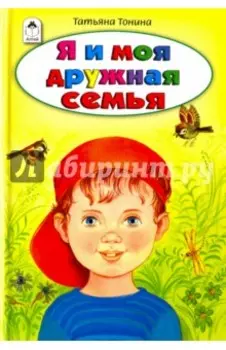 Я и моя дружная семья