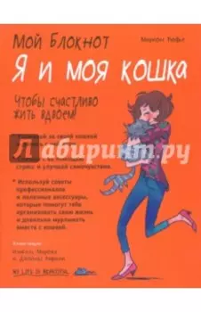 Я и моя кошка