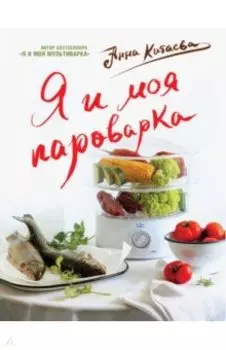 Я и моя пароварка