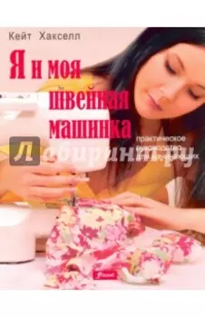 Я и моя швейная машинка. Практическое руководство для начинающих