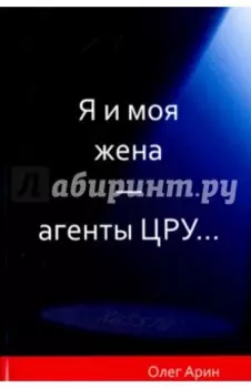 Я и моя жена - агенты ЦРУ