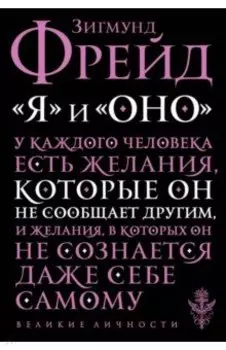 "Я" и "Оно"