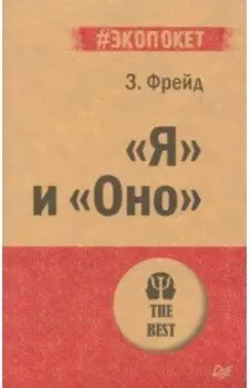 "Я" и "Оно"