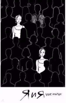 Я и я