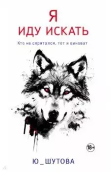 Я иду искать