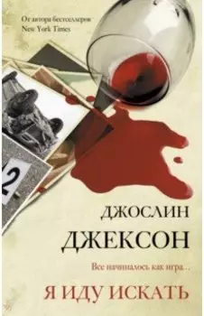 Я иду искать