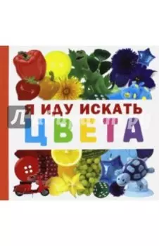 Я иду искать цвета