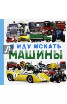 Я иду искать машины