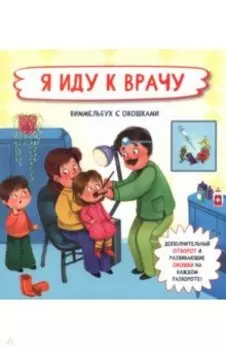 Я иду к врачу