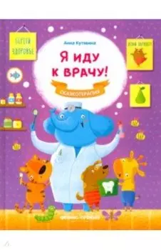 Я иду к врачу!