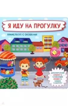 Я иду на прогулку