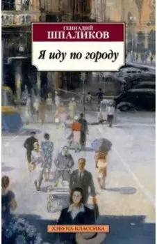 Я иду по городу