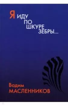 Я иду по шкуре зебры…