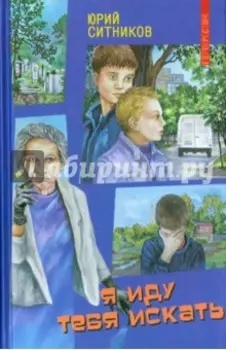 Я иду тебя искать