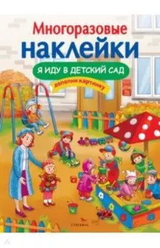 Я иду в детский сад