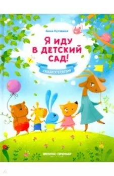 Я иду в детский сад!